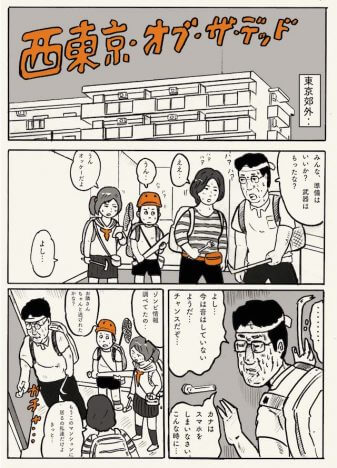 【漫画】Twitterで話題『西東京・オブ・ザ・デッド』がおもしろい