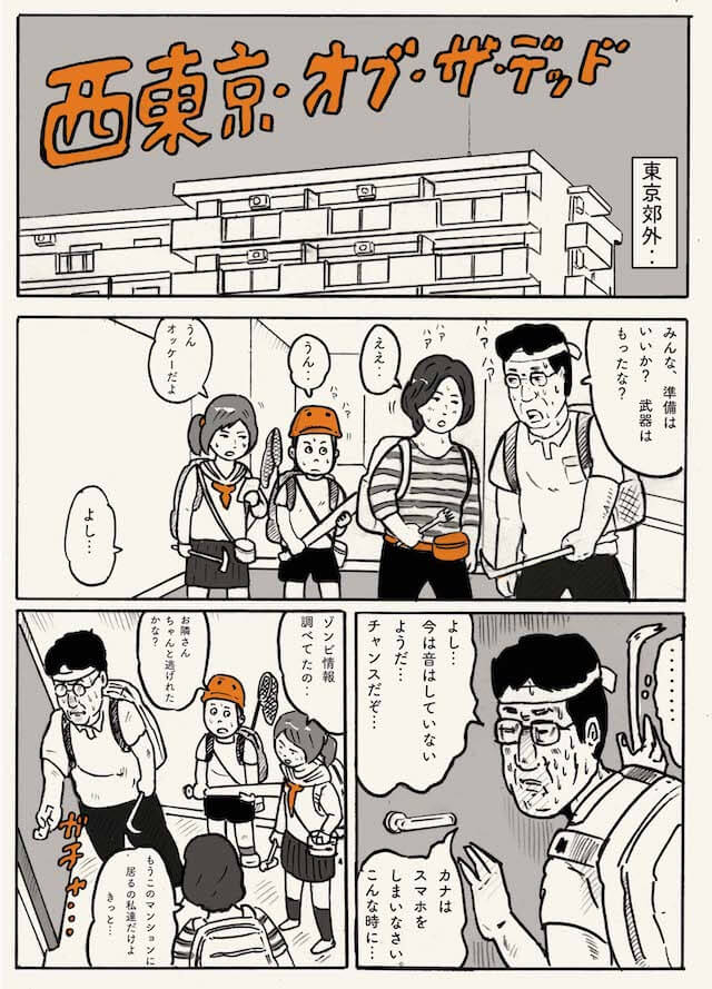 【漫画】西東京の一家 VS ゾンビ