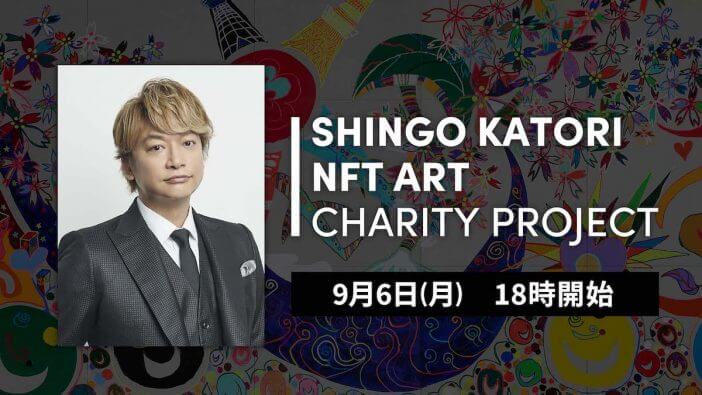 『香取慎吾NFTアートチャリティプロジェクト』始動、パラスポーツ支援へ全額寄付　初のLINE LIVE開催も