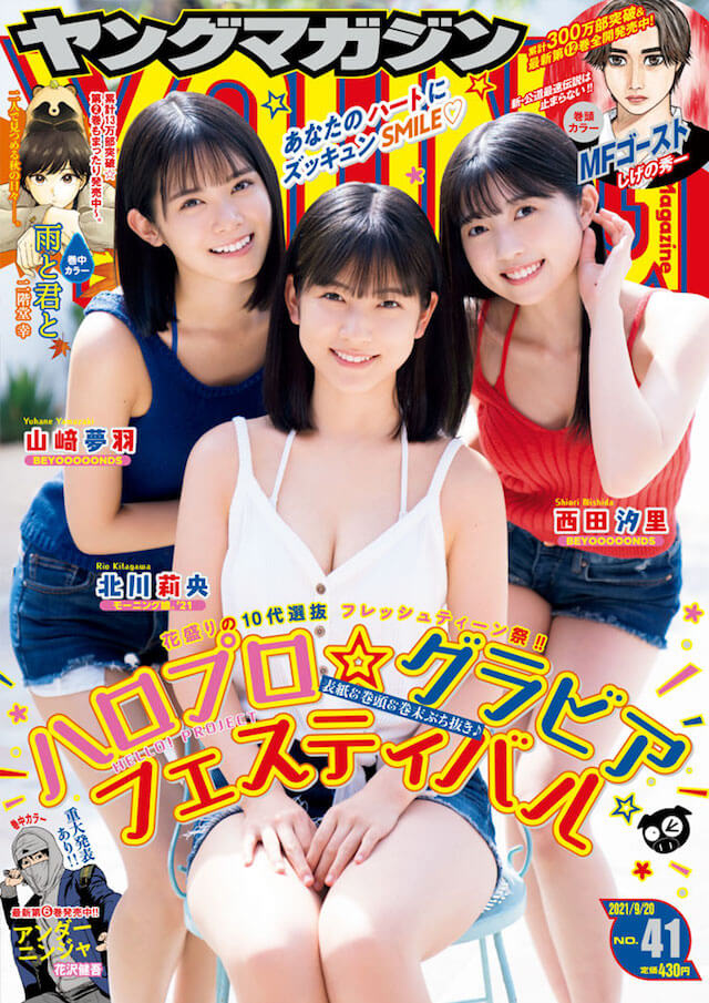 「ヤンマガ」に北川莉央、山﨑夢羽、西田汐里が登場の画像