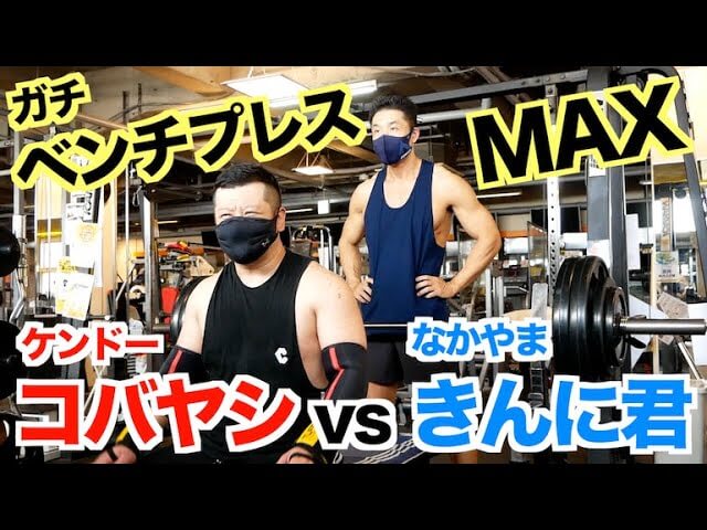 ケンコバがベンチプレスできんに君に勝利!?