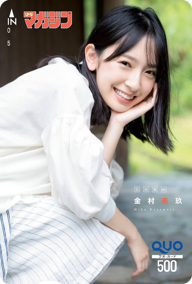 日向坂46・金村美玖「週マガ」グラビアに登場の画像