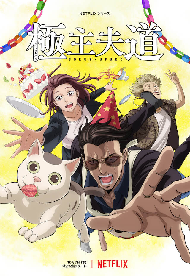 極主夫道』パート2、10月7日よりNetflixで配信 津田健次郎主演『極工夫