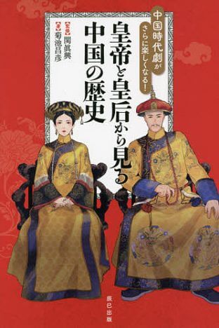 中国時代劇を100%楽しむための歴史読本誕生　『皇帝と皇后から見る中国の歴史』