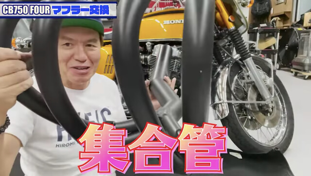 ヒロミ、「CB750four」のマフラーを交換の画像
