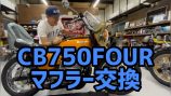 ヒロミ、「CB750four」のマフラーを交換の画像