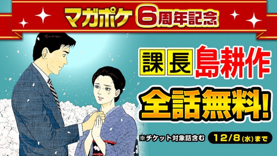 マガポケ6周年で『課長 島耕作』が全話無料配信 島耕作から読者へのコメントも｜Real Sound｜リアルサウンド ブック