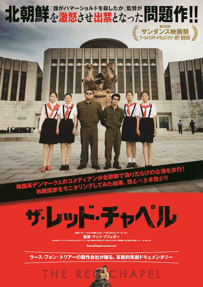 独裁国家・北朝鮮の笑顔の裏側に迫る 『ザ・レッド・チャペル』予告編＆ポスター公開｜Real Sound｜リアルサウンド 映画部