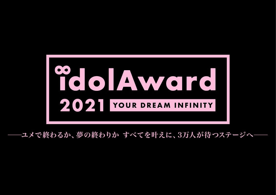 『idolAward 2021 』開催決定