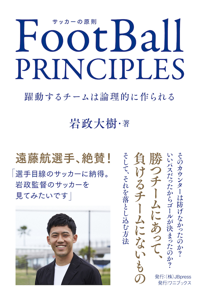 元サッカー日本代表・岩政大樹2年ぶりの新刊