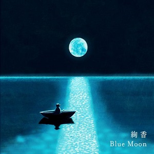 絢香「Blue Moon」の画像