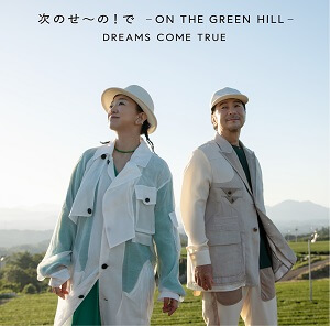 DREAMS COME TRUE『次のせ〜の！で - ON THE GREEN HILL -』