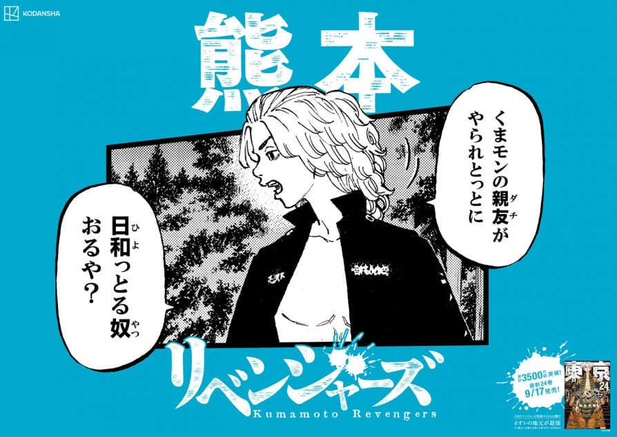 『東リベ』“オレの地元が最強”ポスター掲出