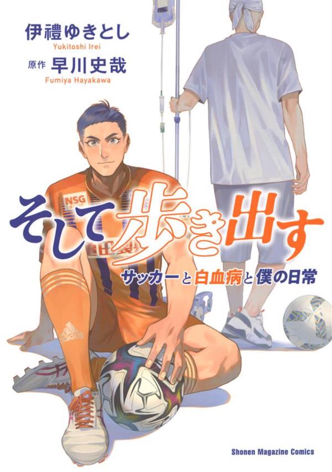 『そして歩き出す サッカーと白血病と僕の日常』単行本発売　サッカー漫画を手がける作家からのコメントが公開