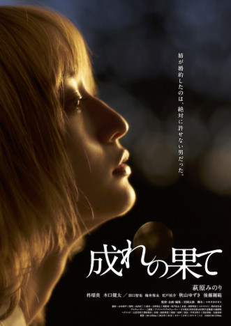 萩原みのり主演映画『成れの果て』12月3日劇場公開へ　新映像＆ポスタービジュアルも