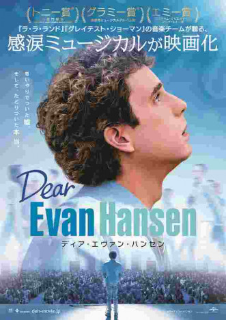 『ディア・エヴァン・ハンセン』日本版ポスター公開　トロント国際映画祭にキャスト集結