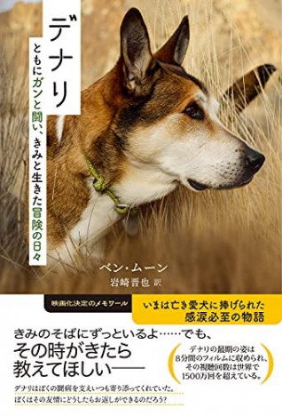 いまは亡き愛犬に捧げられた、落涙必至のノンフィクション『デナリ』刊行へ