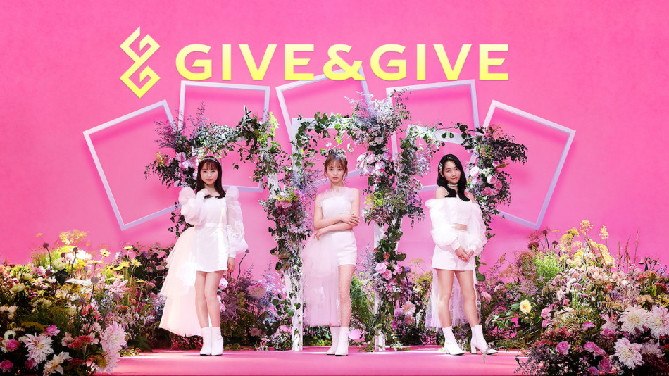 Give＆Giveが見せる“過程”の面白さ