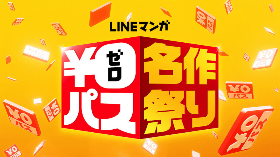 気になる漫画を一気にチェック！　あの人気作も無料で読める、LINEマンガ「￥0パス名作祭り」開催