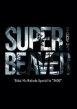 SUPER BEAVER、ライブ映像作品集リリースの画像