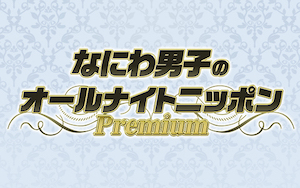 なにわ男子のオールナイトニッポン Premium