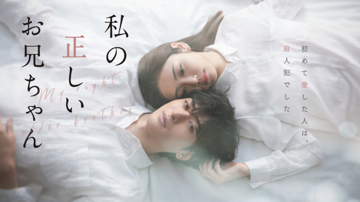 古川雄大、主演ドラマ『私の正しいお兄ちゃん』の主題歌を作詞作曲　60秒予告も公開