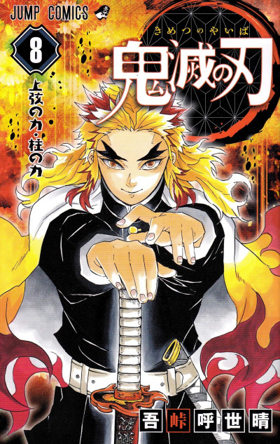 鬼滅の刃』煉󠄁獄杏寿郎が炭治郎の心に刻み込んだ教え 高みを目指す