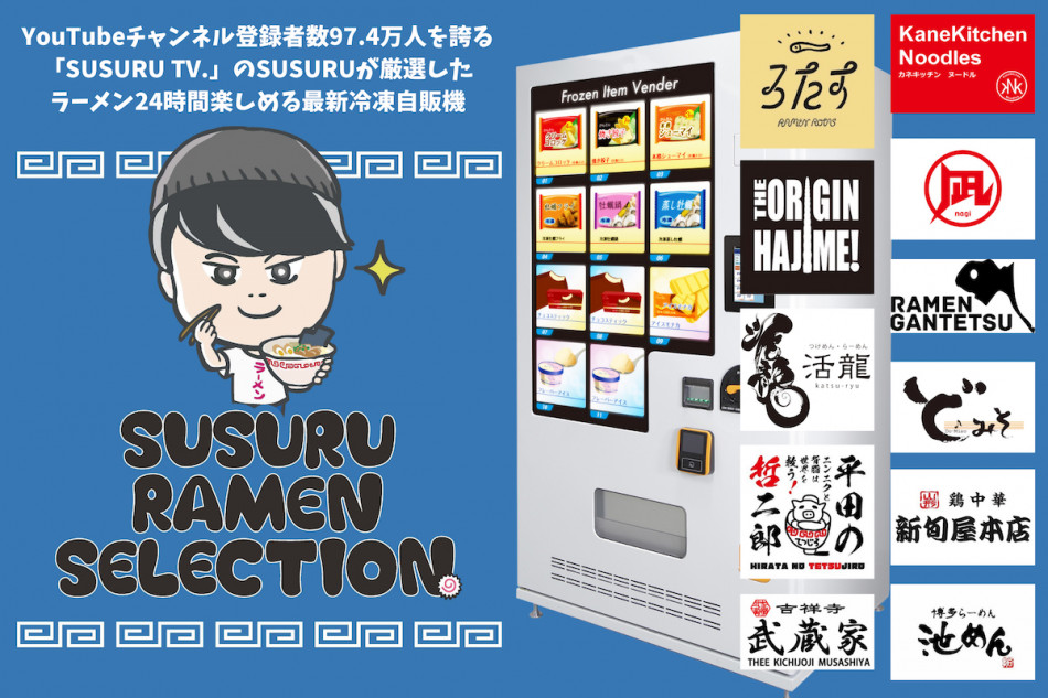 SUSURU監修の冷凍ラーメン自販機が登場