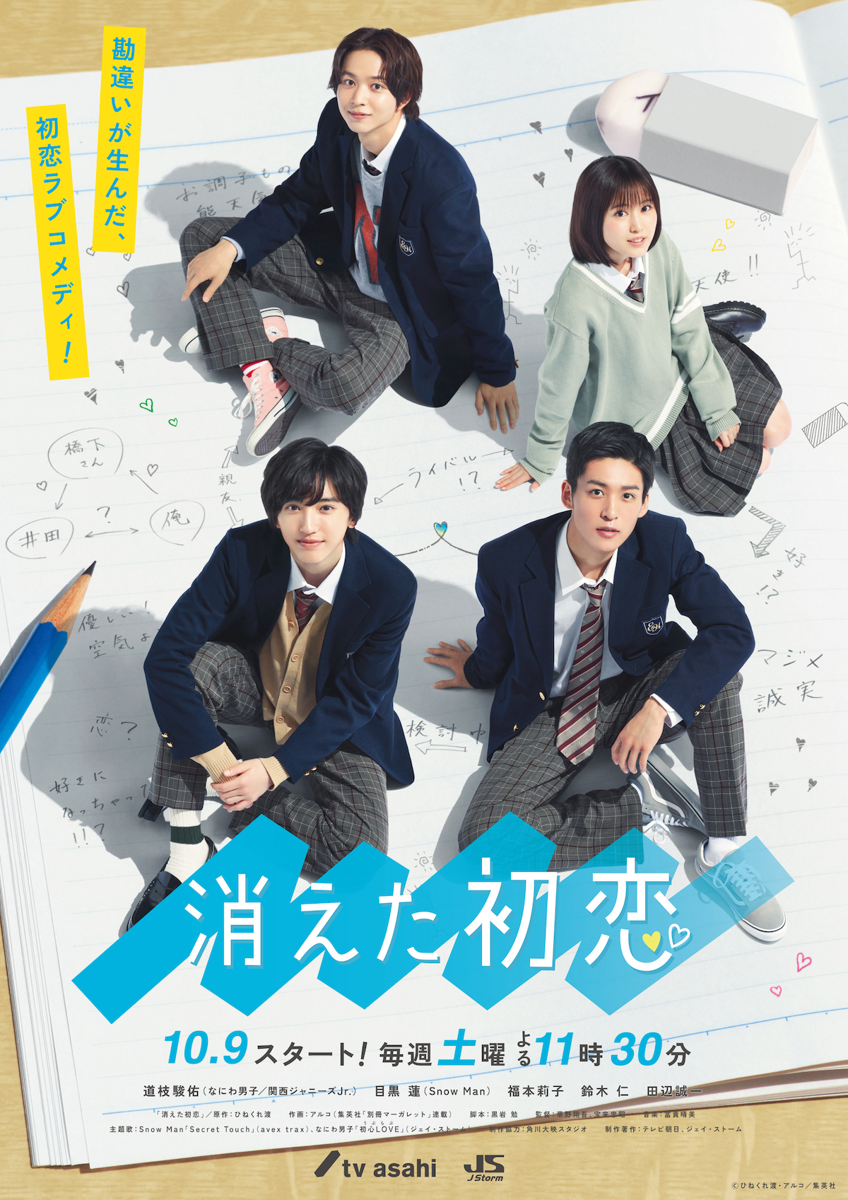 【新品未開封】ドラマ　消えた初恋　DVD 初回生産限定盤　目黒蓮　道枝駿佑 道枝駿佑＆目黒蓮W主演『消えた初恋』ポスタービジュアル公開 恋模様の