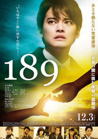 中山優馬、夏菜、吉沢悠ら登壇　『189』完成披露試写会に15組30名様をご招待