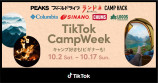 「TikTok Camp Week」がスタート！コンテストやTikTok LIVEもの画像