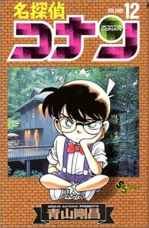 青山剛昌『名探偵コナン』12巻（小学館）