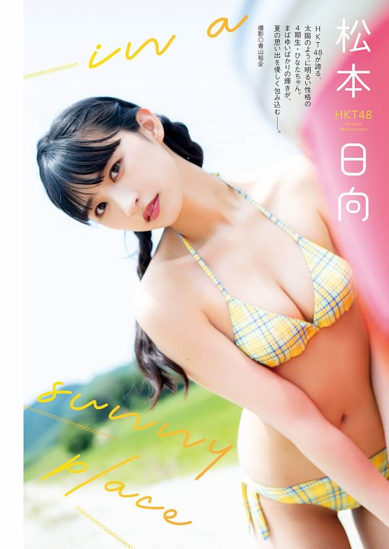 HKT48 松本日向『漫画アクション』No.18（9/21号）