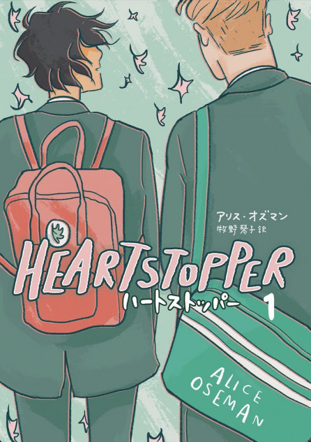 はらだ有彩の『HEARTSTOPPER』評