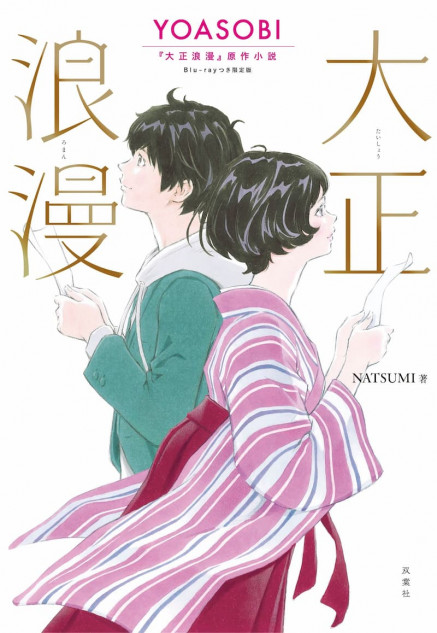 Yoasobi 大正浪漫 原作小説 本日発売 Mvイラストも手掛けた窪之内英策の書影にも注目 Real Sound リアルサウンド ブック