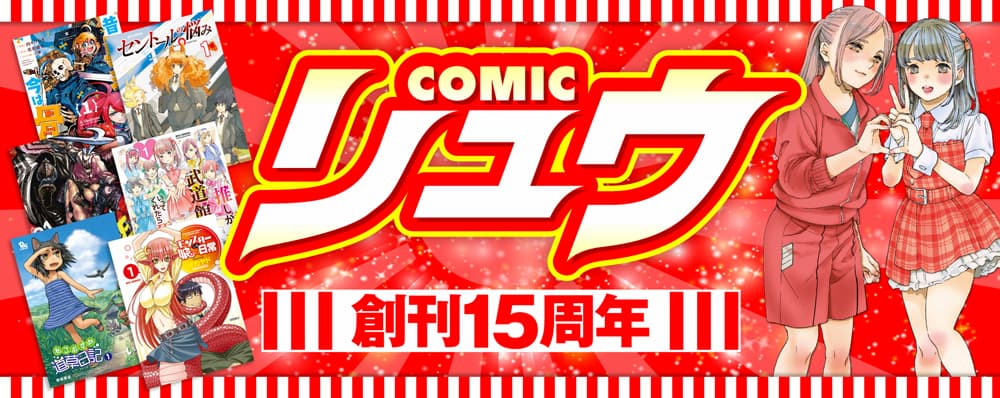 青年漫画誌『COMICリュウ』創刊15周年