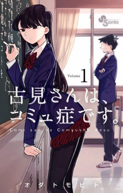 ドラマも好評 『古見さんは、コミュ症です。』はコミュニケーションの