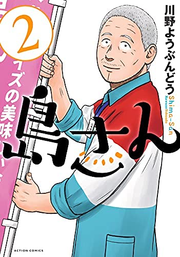 川野ようぶんどう『島さん』（双葉社）