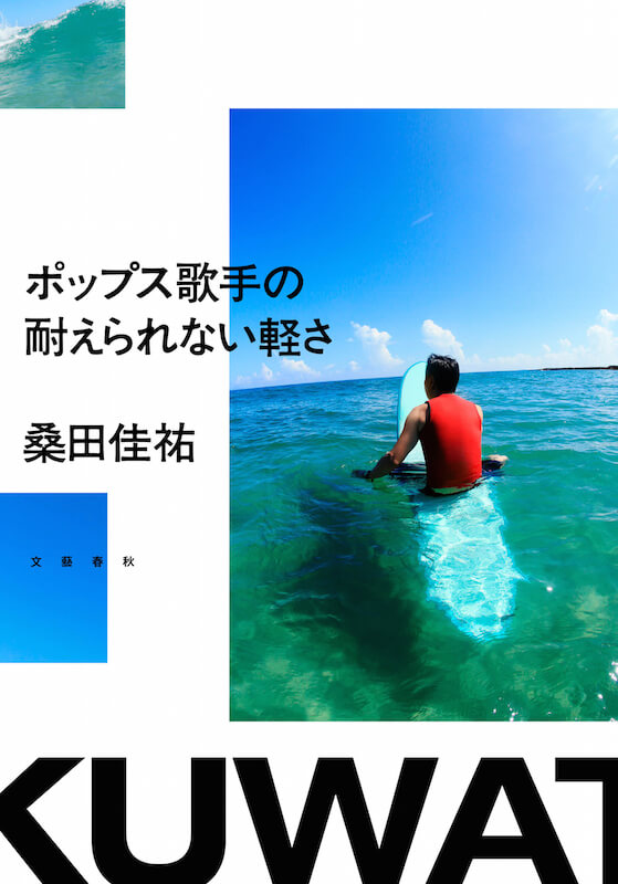 桑田佳祐、『週刊文春』連載エッセイが単行本として発売