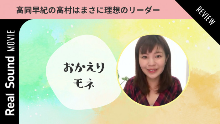【動画】高岡早紀の高村さんはまさに理想のリーダー　『おかえりモネ』第18週を振り返る