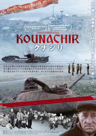 国後島の実態捉えたドキュメンタリー映画『クナシリ』12月4日公開　予告編＆ポスターも