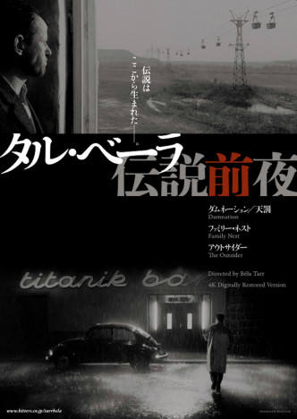 『ファミリー・ネスト』などタル・ベーラの日本劇場未公開3作品、4Kレストア版で一挙上映