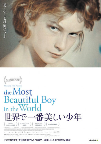 『ベニスに死す』ビョルン・アンドレセンの真実を描く　『世界で一番美しい少年』12月公開