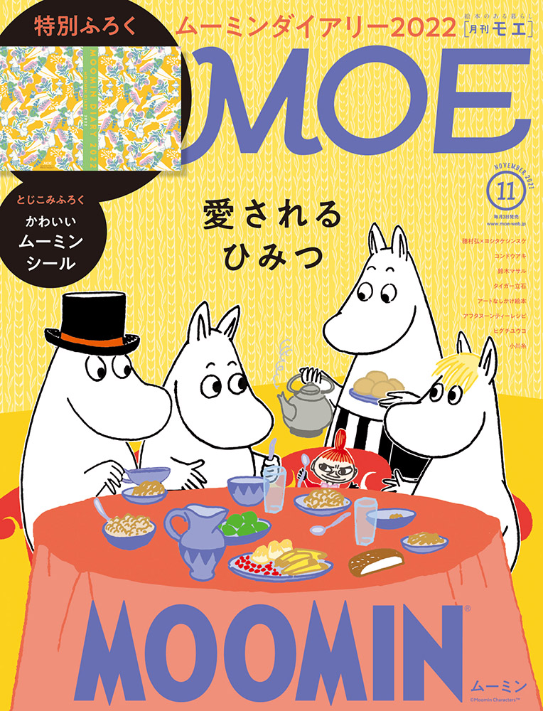 『MOE』11月号の巻頭特集は「ムーミン」の画像