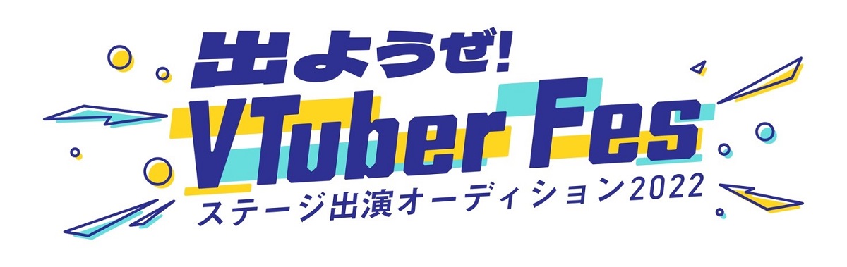 「VTuber Fes Japan 2022 」来春開催！ オーディションも実施