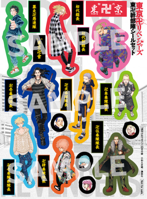 東リベ』武道＆マイキー＆ドラケンのシールセットが「週マガ」付録に