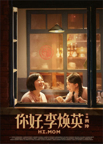 2021年全世界興行収入No.1の中国コメディ映画　『こんにちは、私のお母さん』日本公開決定