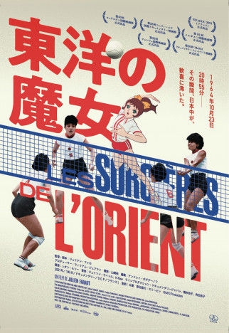 1964年東京五輪金メダル、バレーボール女子日本代表を追う　『東洋の魔女』12月11日公開へ
