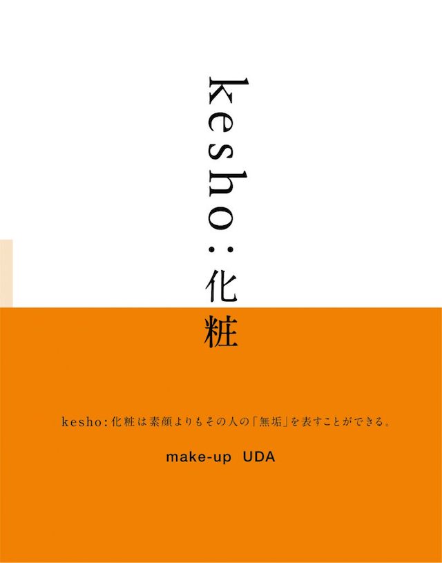 UDAが『kesho：化粧』を作った理由の画像