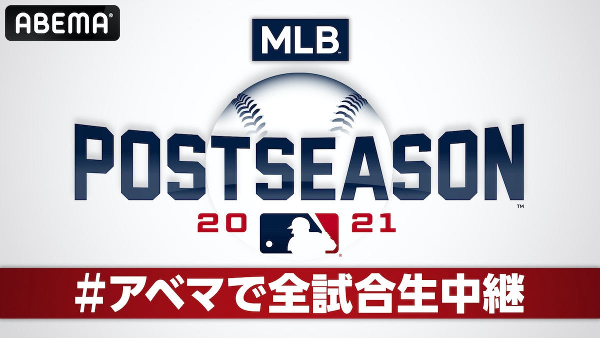 ABEMAでMLBポストシーズン全試合生中継